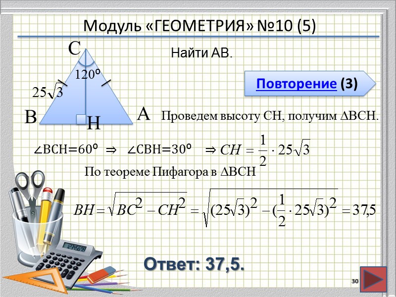 Модуль «ГЕОМЕТРИЯ» №10 (5) Повторение (3) Ответ: 37,5. Найти AB. 30 В  А